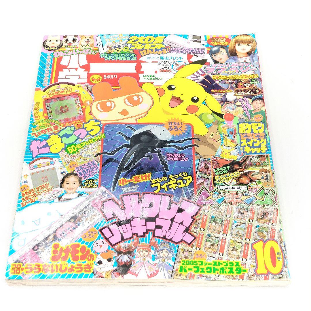 当時物 2005年10月号 小学一年生 小学館 - メルカリ