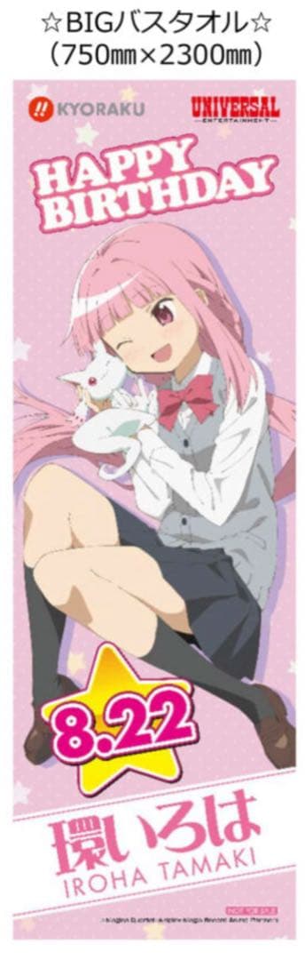 環いろは　誕生日　BIGバスタオル　c106
