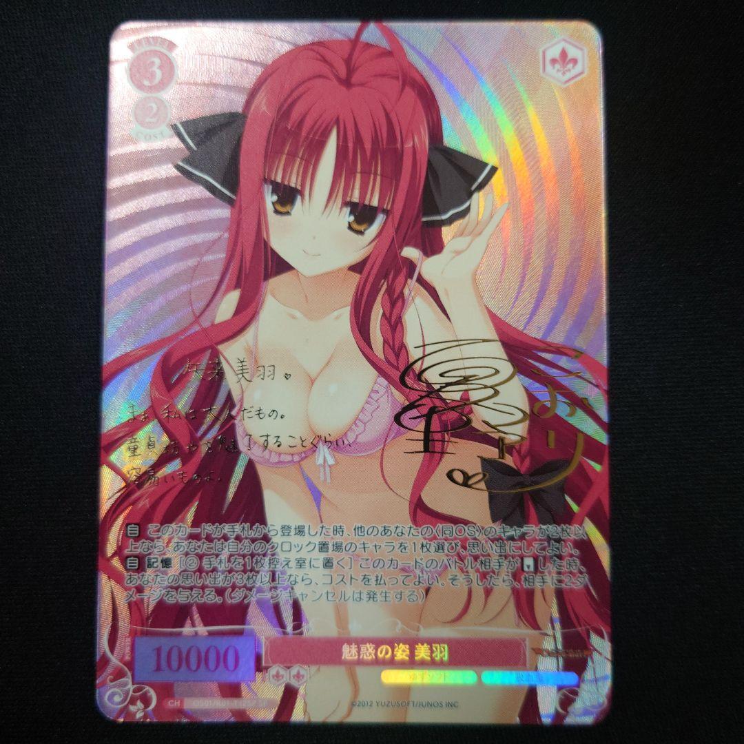 ヴァイスシュヴァルツロゼ 魅惑の姿 美羽 SP TD ゆずソフト