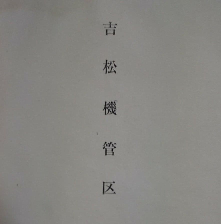 SL運用表 大珍品　鹿児島鉄道管理局機関車　昭和39年