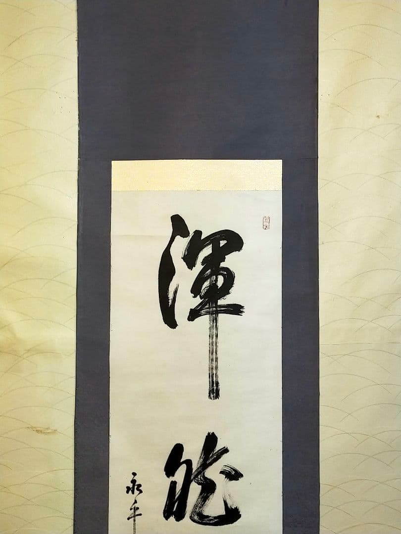 掛軸 永平寺 後堂 鎌谷仙龍 一行書 掛け軸 禅語 骨董 古玩 2025年