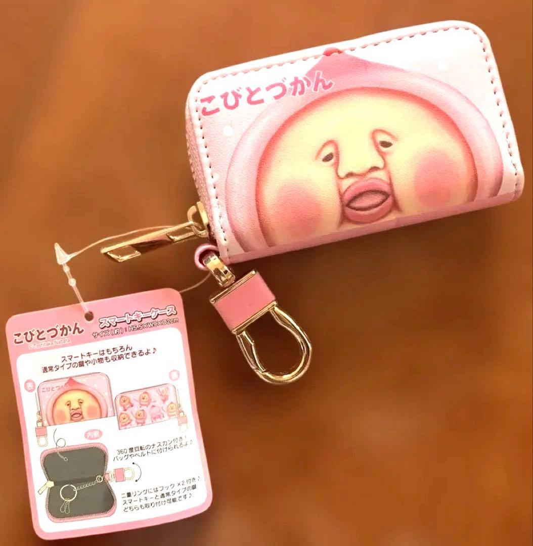 新品未使用品】こびとづかん スマートキーケース カクレモモジリ