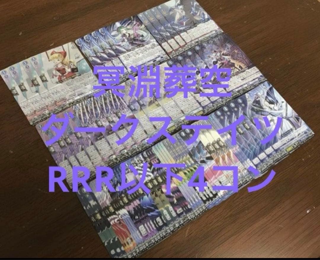ヴァンガード 冥淵葬空　ダークステイツ　RRR以下　4コン 冥淵葬空」ダークステイツRRR以下4コンセット【ヴァンガードトレカお