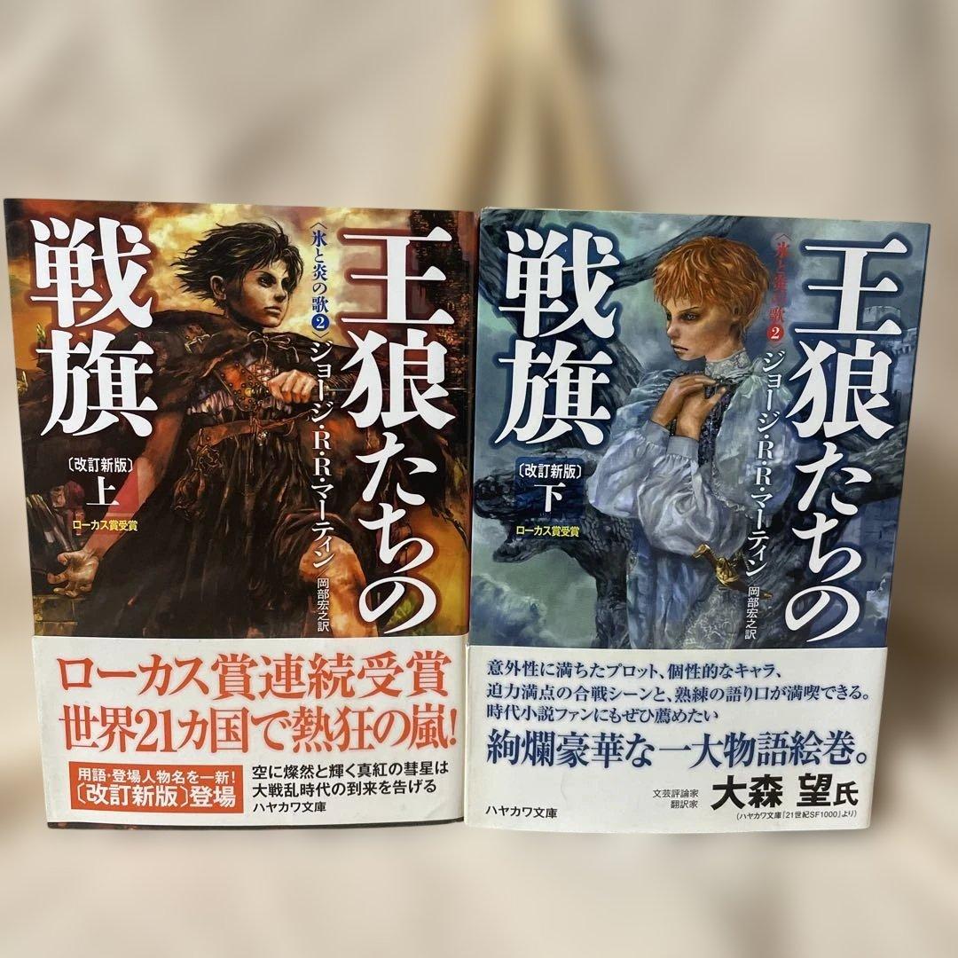 炎と氷の歌 全12巻セット 1-5部 帯付き ハヤカワ文庫