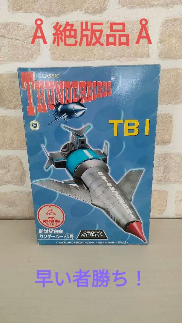1/200 新世紀合金 TB-1 サンダーバード 1号 | HLJ.co.jp 【中古