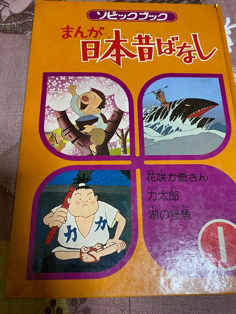 昭和レトロ】ソピックブック まんが日本昔ばなし 本体付き ※ジャンク品