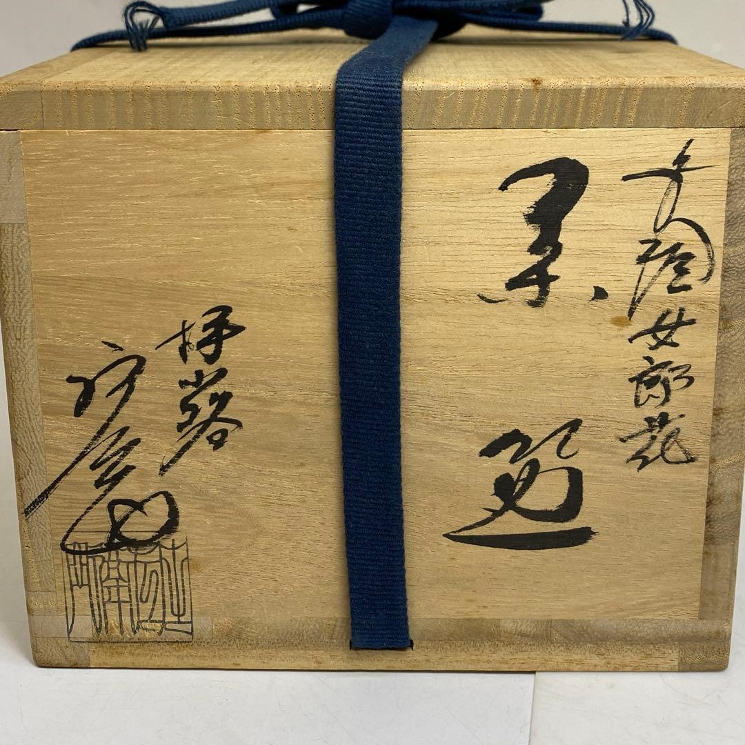 ☆茶3 栗田庄衛門 女郎花 茶碗 共箱 口径約12.7cm 東キ