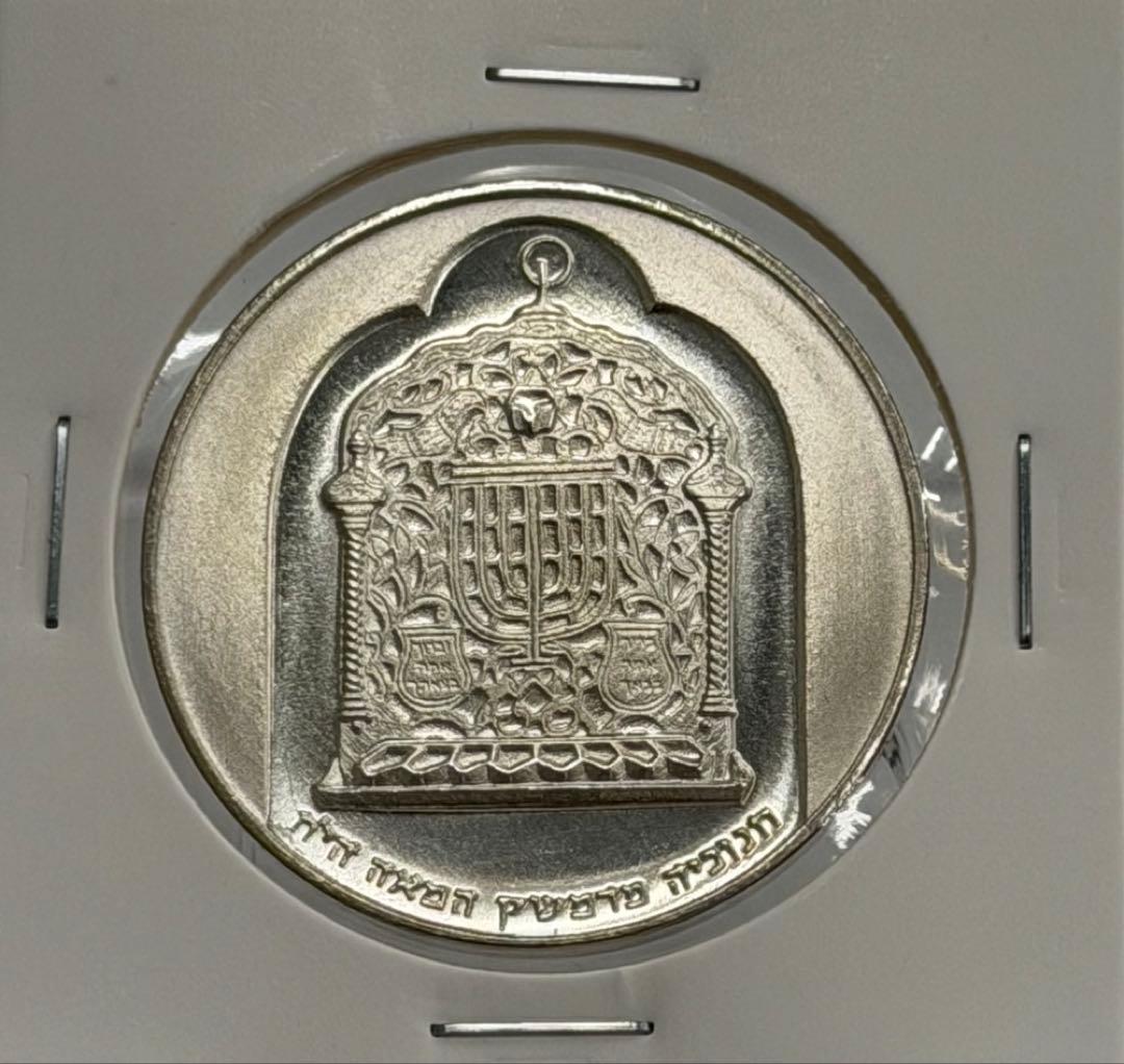 1974年イスラエル銀貨10リロットダマスカスランプ ハヌカメノラ ハイ