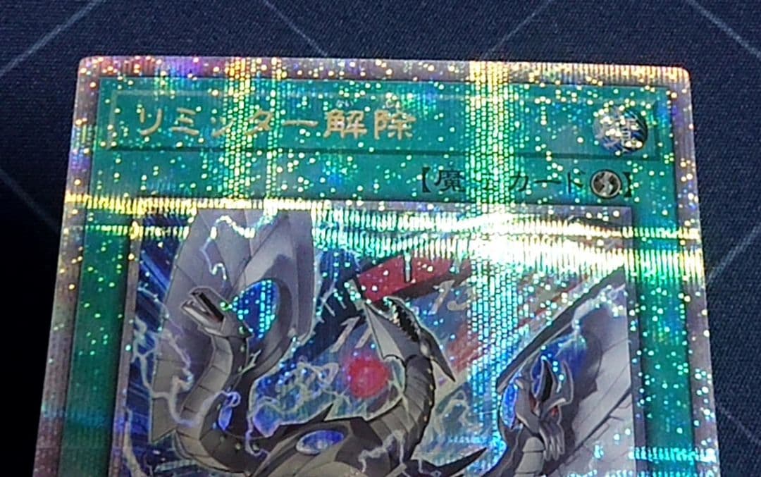 遊戯王 リミッター解除 絵違い 25TH 日版 クオシク