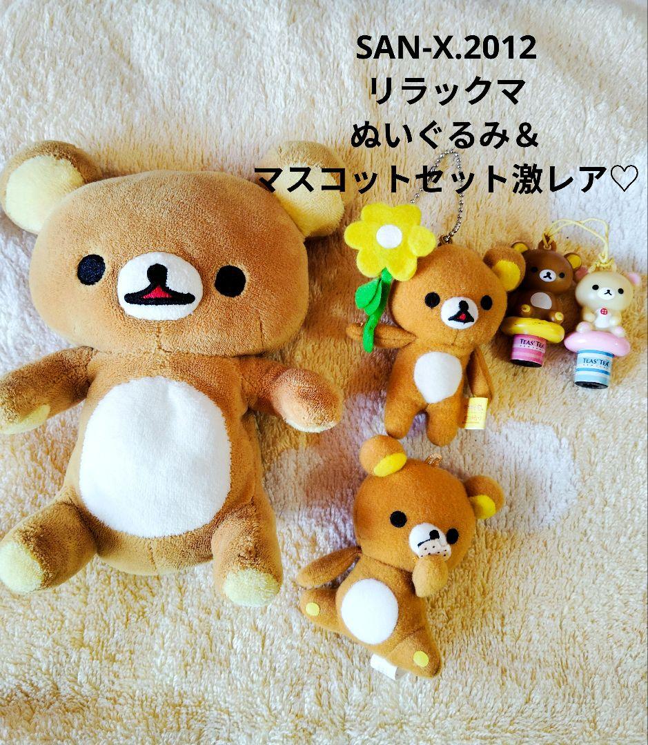 SAN-X♡リラックマ マスコット＆ぬいぐるみセット【激レア】 - メルカリ