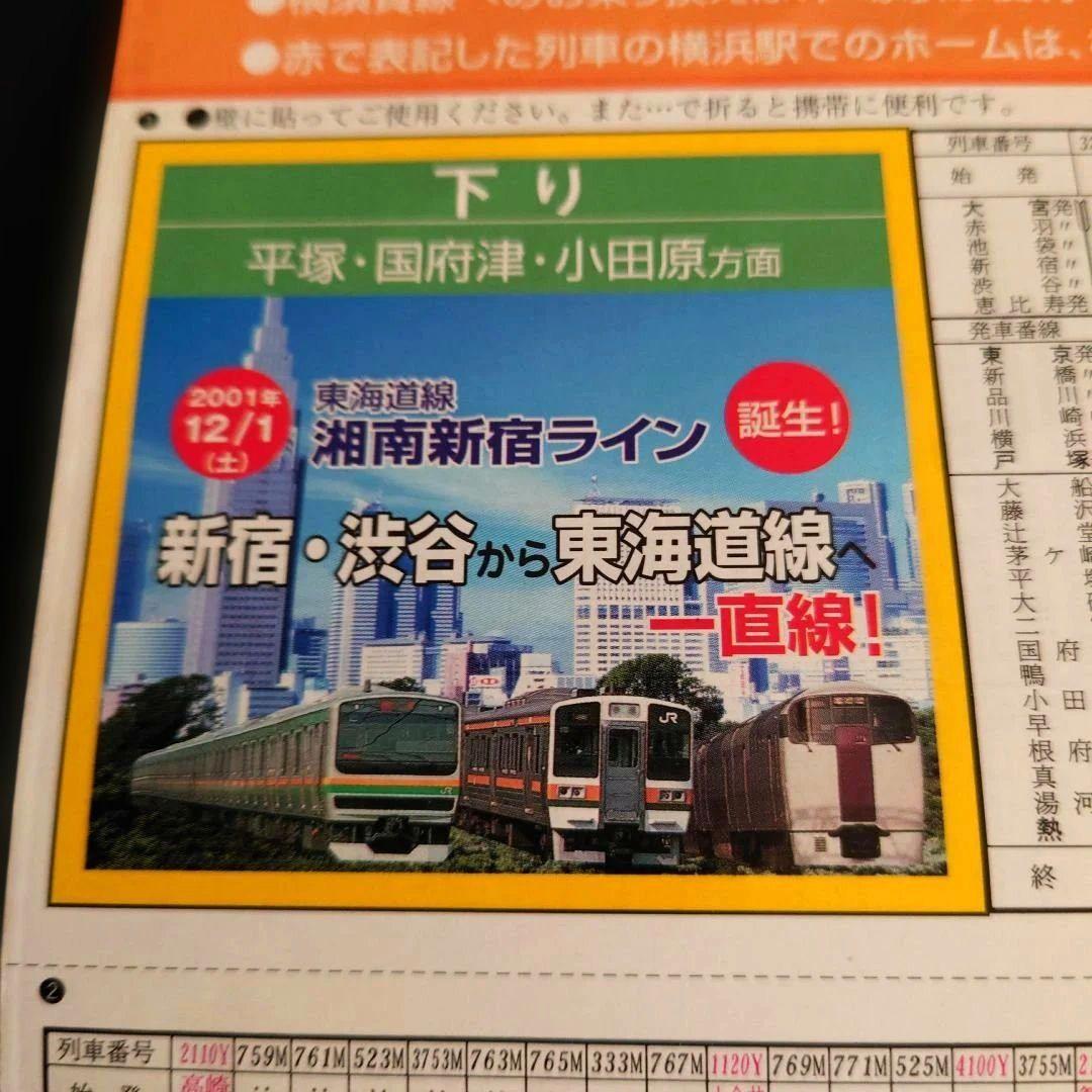 JR東日本 湘南新宿ライン 2001年 時刻表 - メルカリ