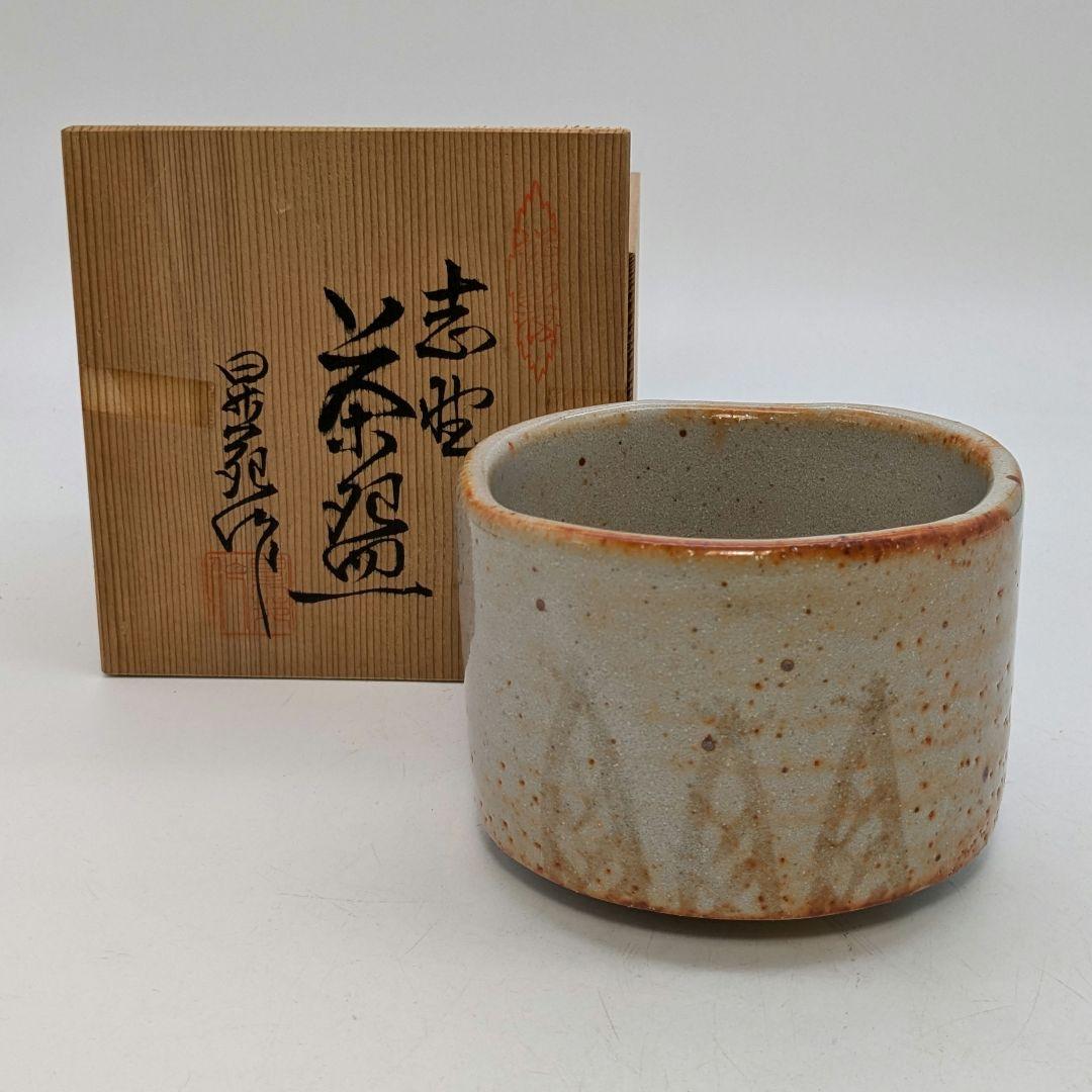 陶芸家若尾利貞志野茶碗志埜茶盌志野焼美濃焼共箱茶道具