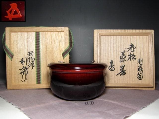 駒沢利斎 老松茶器 裏千家十五代 鵬雲斎花押 v970