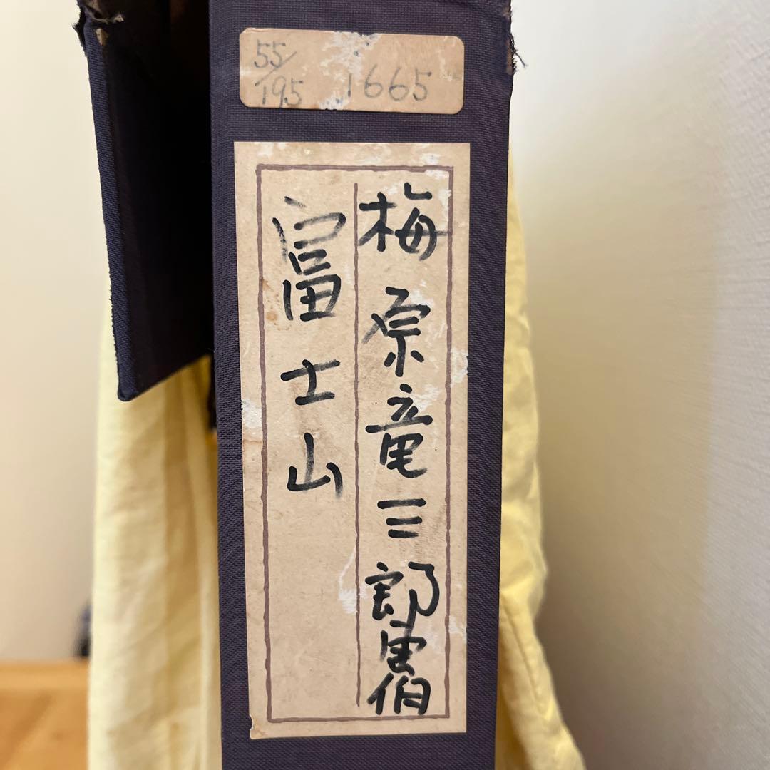 木版画 梅原龍三郎 富士山 エデションナンバー55/195 - メルカリ