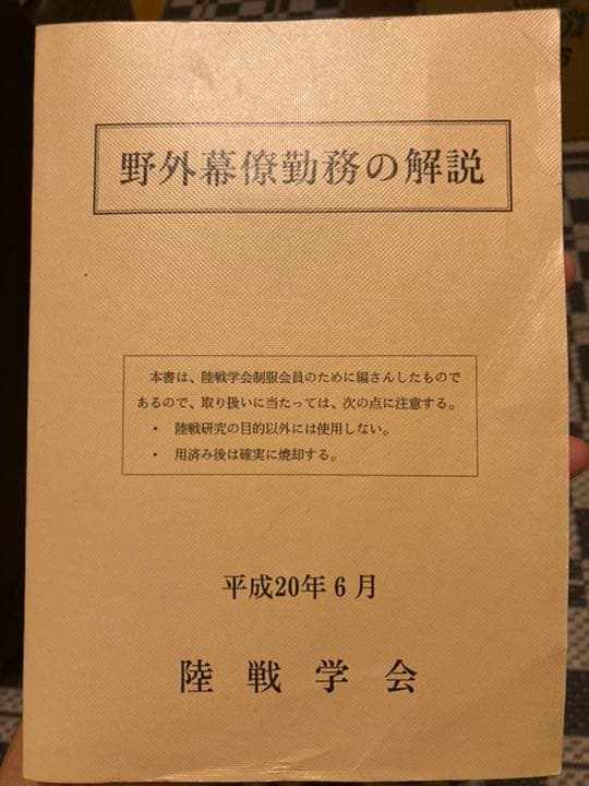希少】野外幕僚勤務の解説【陸戦学会】