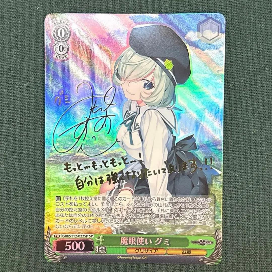 魔眼使い グミ SP サイン グリザイア ファントムトリガー ヴァイス