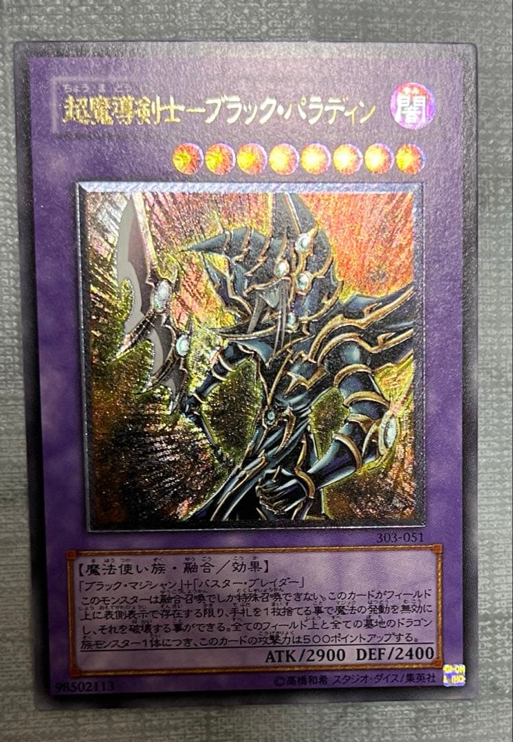 遊戯王 ブラック・パラディン レリーフ