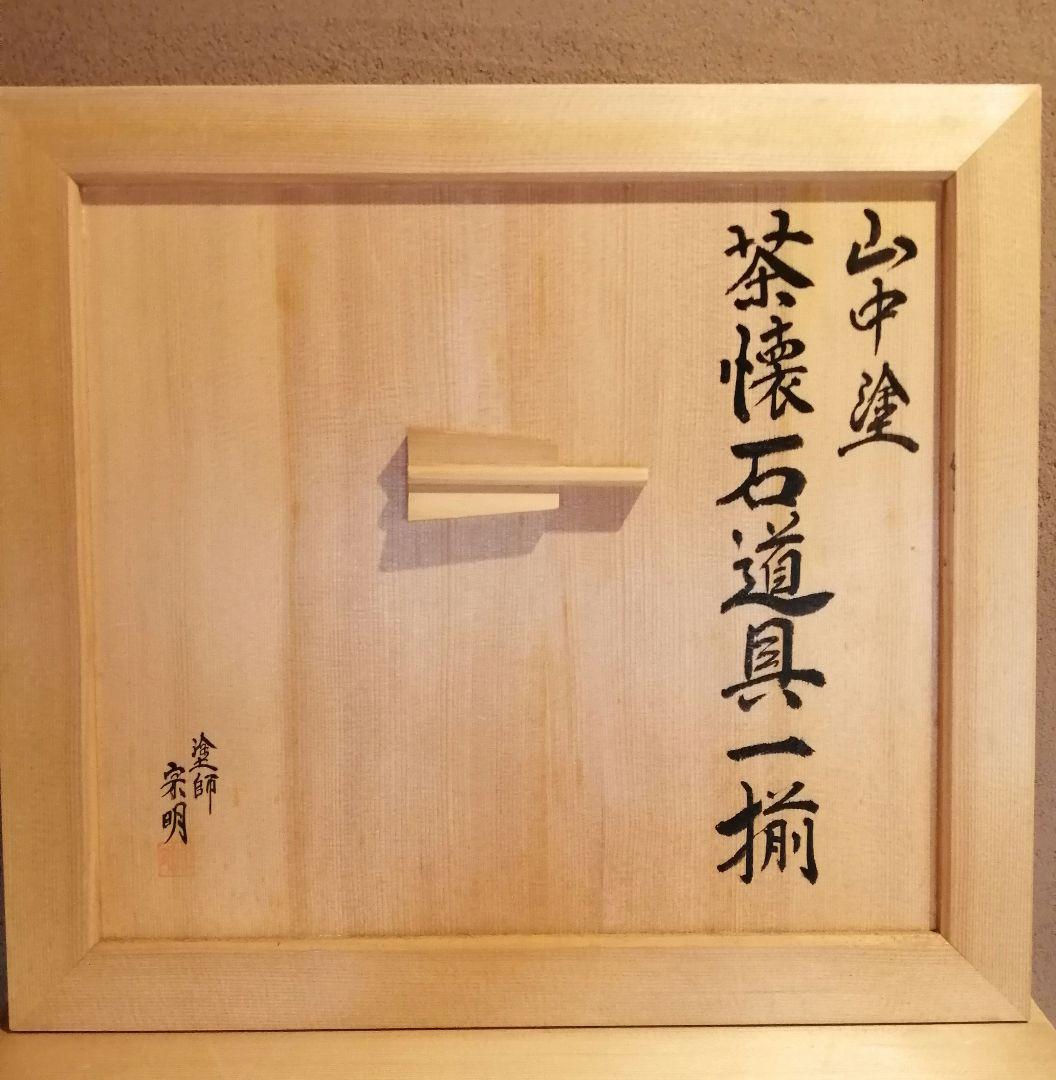 茶事道具】山中塗茶懐石道具一揃 懐石380