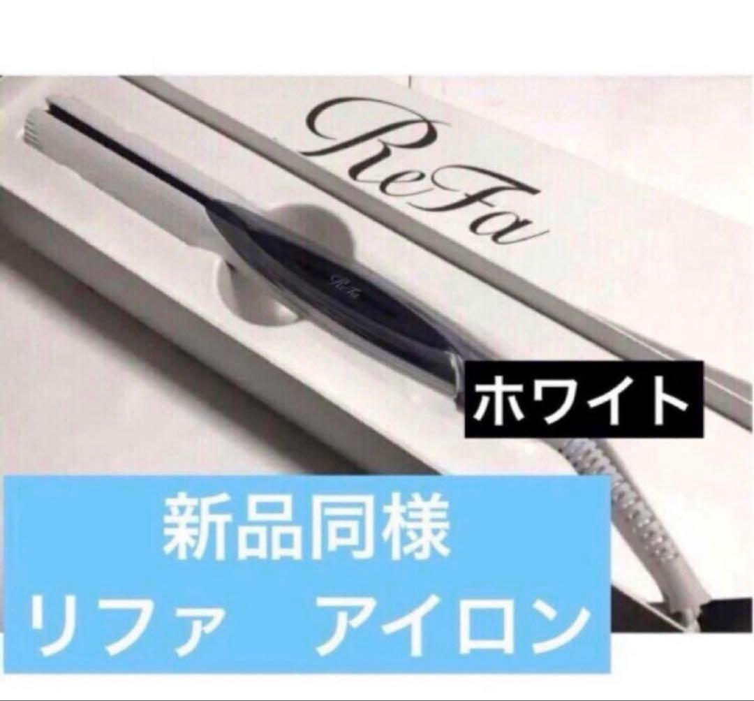 リファ ビューテック ストレートアイロン 新品同様ホワイト 新品同様