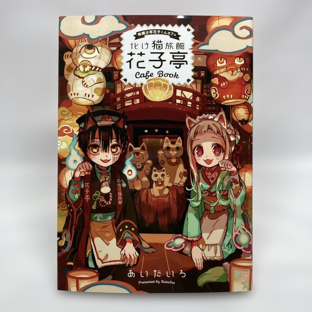 地縛少年花子くんカフェ 化け猫旅館 花子亭 CAFE BOOK - メルカリ