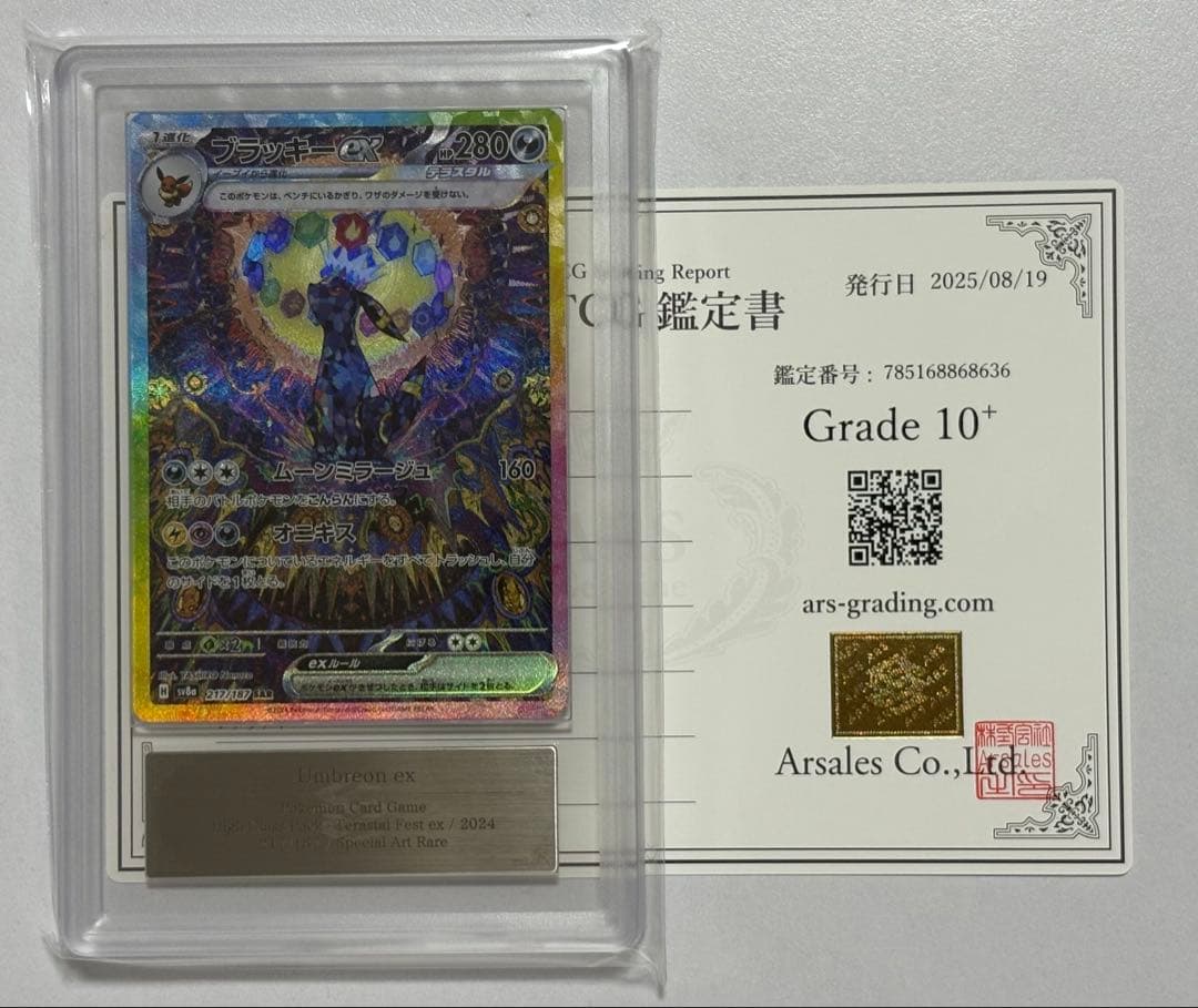 ブラッキーex SAR ARS鑑定 ARS10+