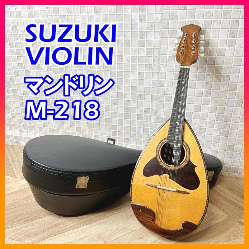 SUZUKI マンドリン M-218 鈴木バイオリン ハードケース付