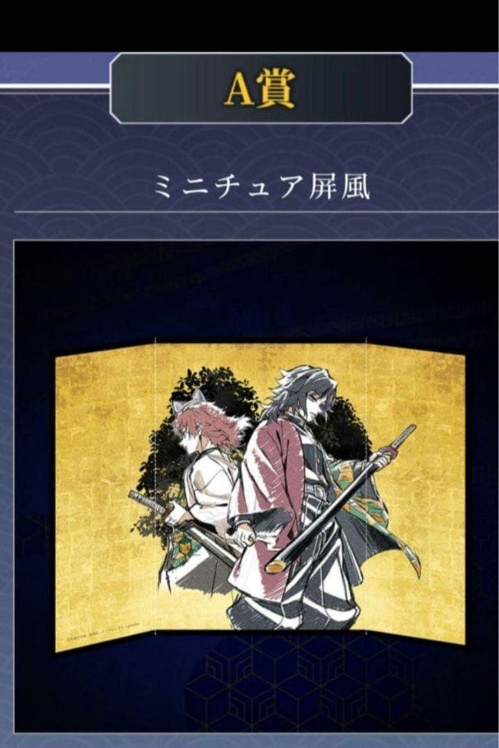 鬼滅の刃 WEB SHOP くじ冨岡義勇 錆兎 A賞 屏風 - メルカリ