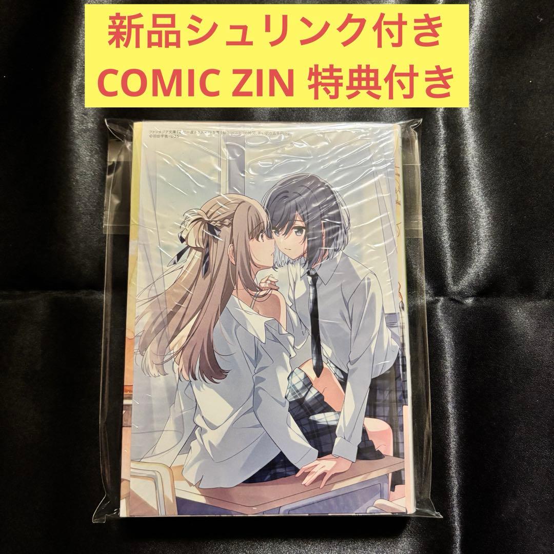 週に一度クラスメイトを買う話 小説 3巻 comic ZIN 特典付き - メルカリ