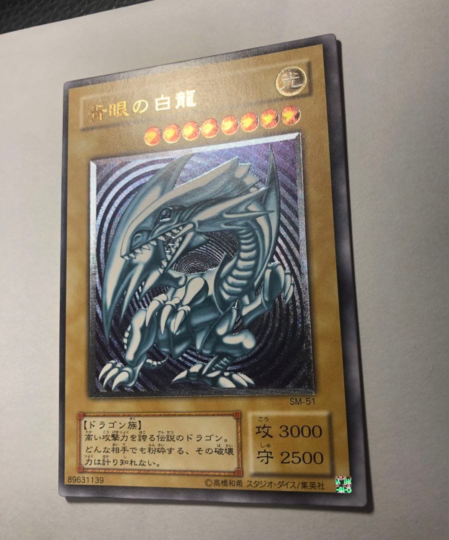 良品　遊戯王　ブルーアイズホワイトドラゴン レリーフ　SM-51 枠ずれ　エラー