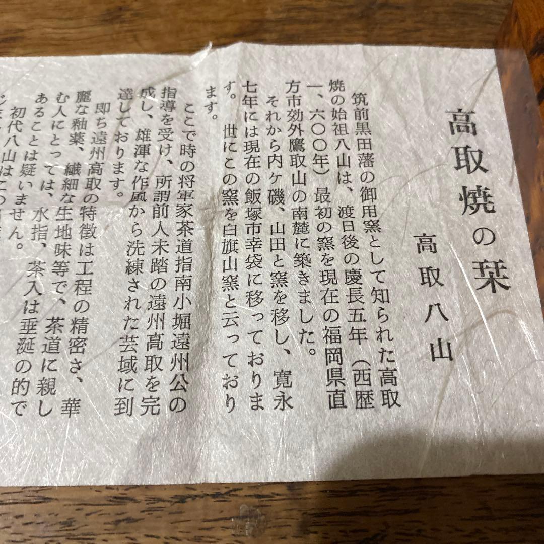 値下げ 高取焼の栞あり 高取茶入 高取焼宗家 十二代八山造 肩付き