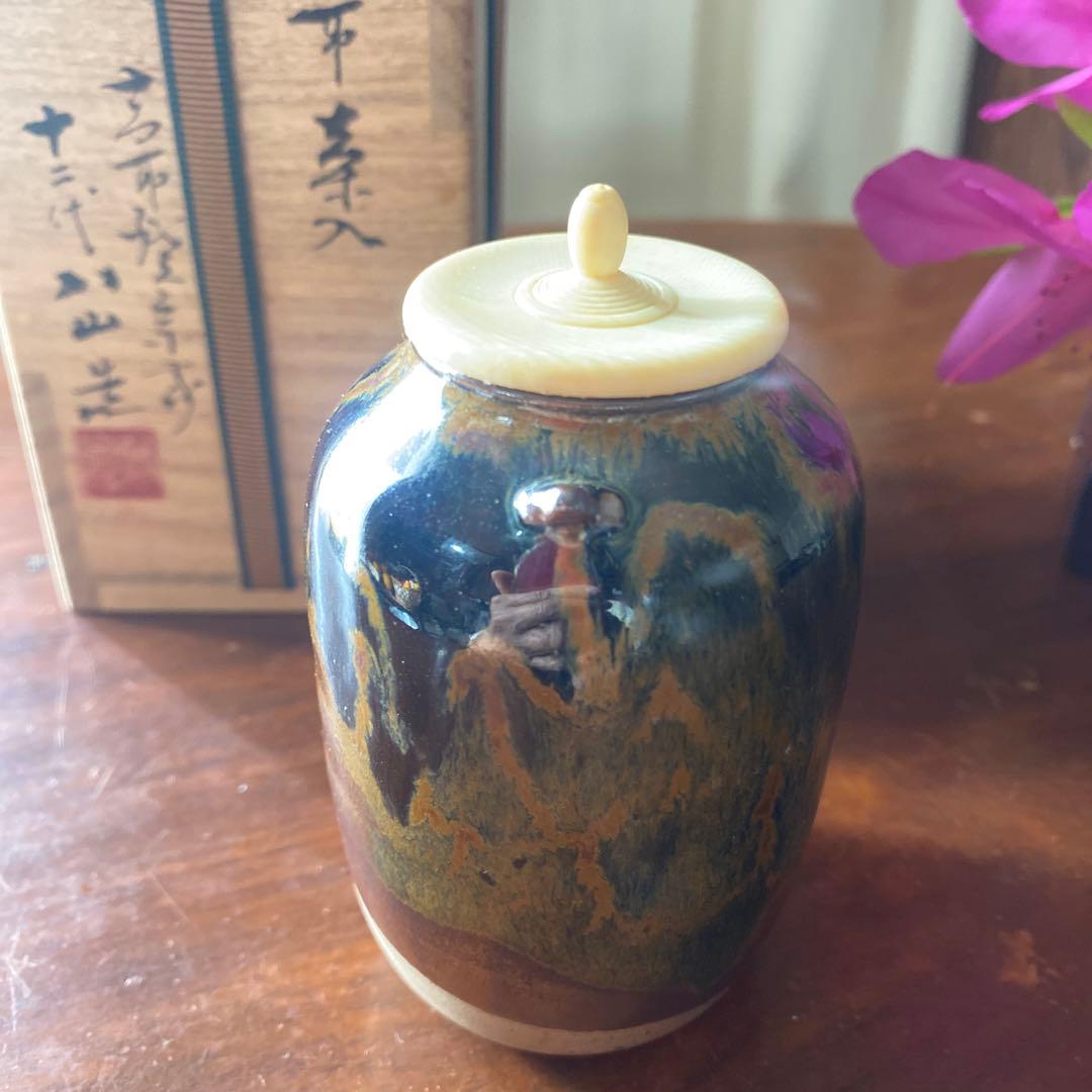 値下げ 高取焼の栞あり 高取茶入 高取焼宗家 十二代八山造 肩付き