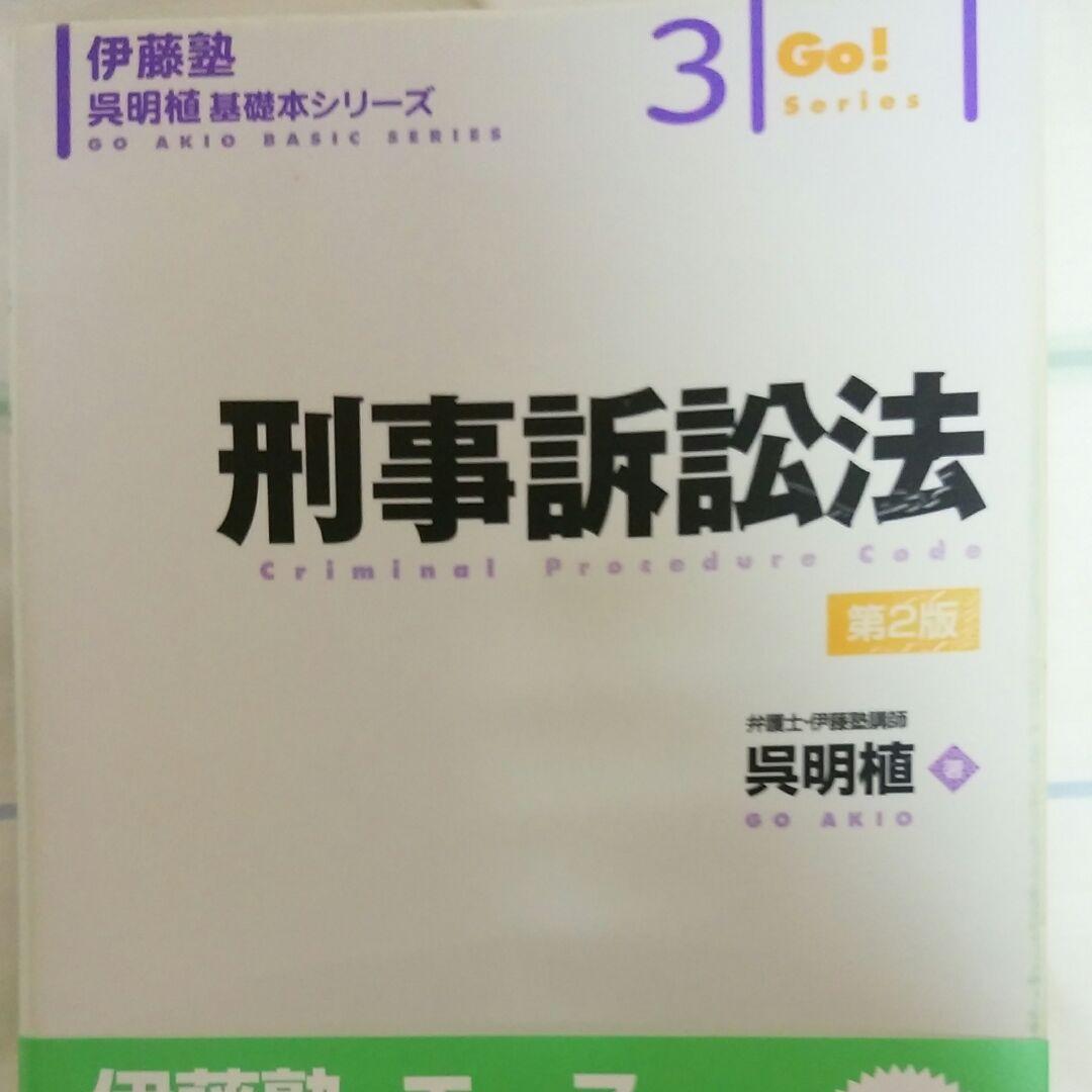 最新版 呉 基礎本シリーズ 既刊(8冊)全セット 伊藤塾 司法試験 予備