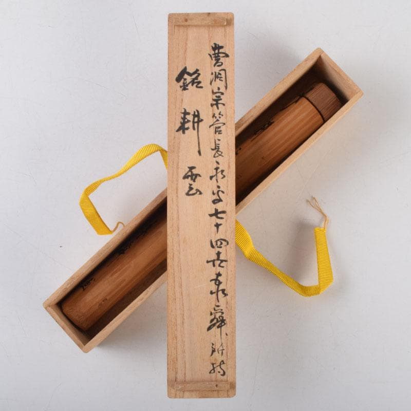 茶道具 茶杓 銘「耕雲」 曹洞宗管長 佐藤泰舜書付 共筒共箱 V