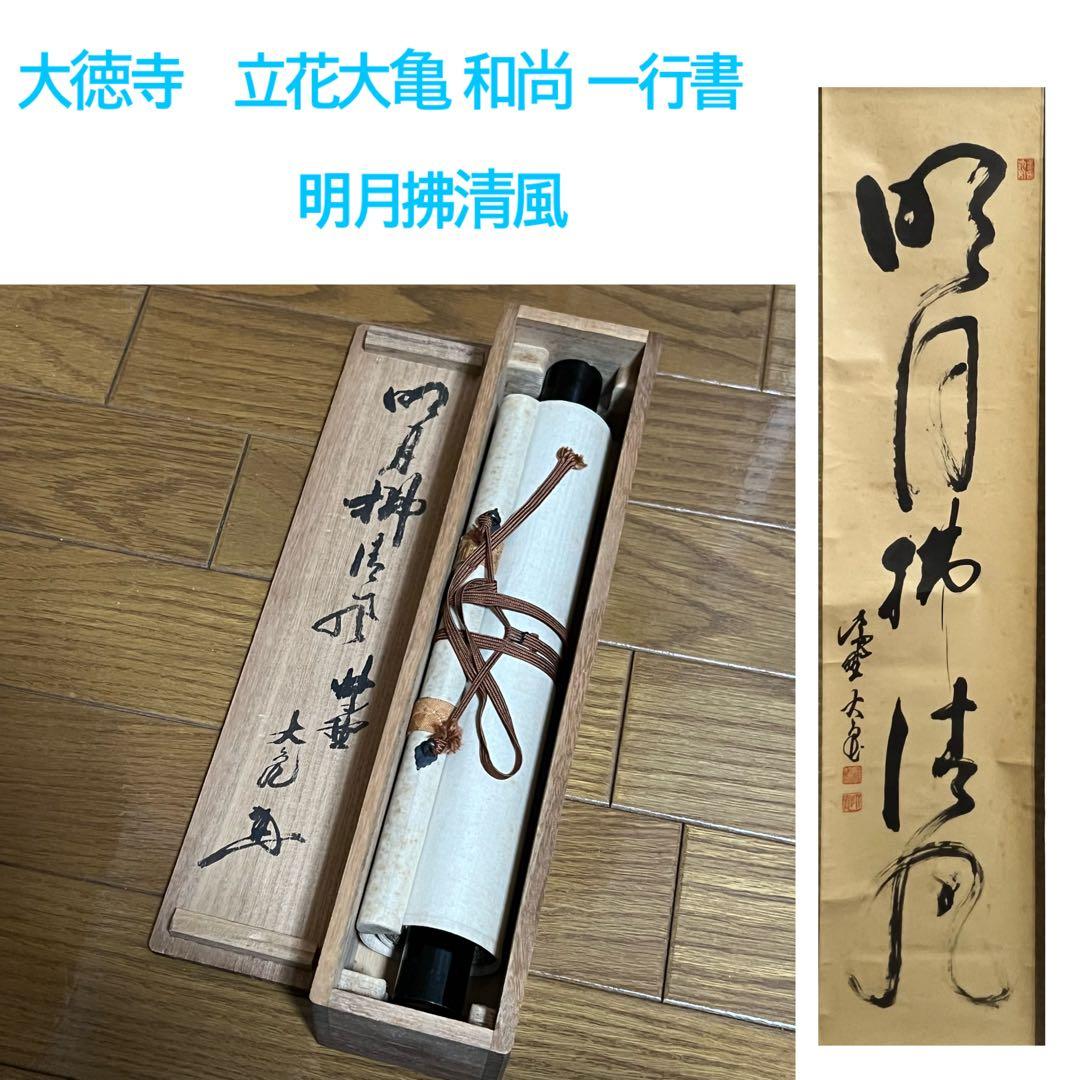 10000円〜 可】大徳寺 紫野 立花 大亀 和尚筆 一行『明月拂清風