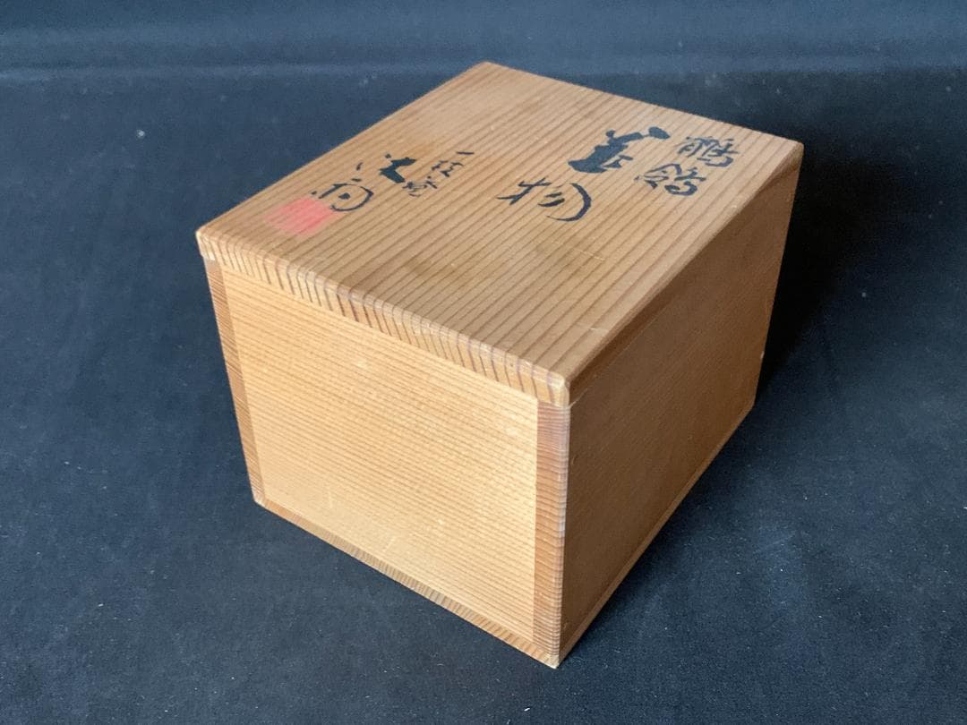 一枝庵 林沐雨造 鶺鴒 置物 共箱 京焼 盆栽 856
