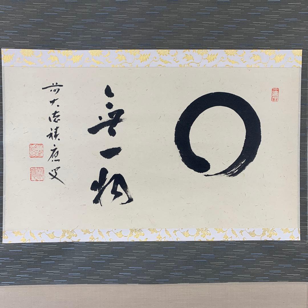 美品 掛け軸 宝林寺 福本積応作「円相 無一物」共箱