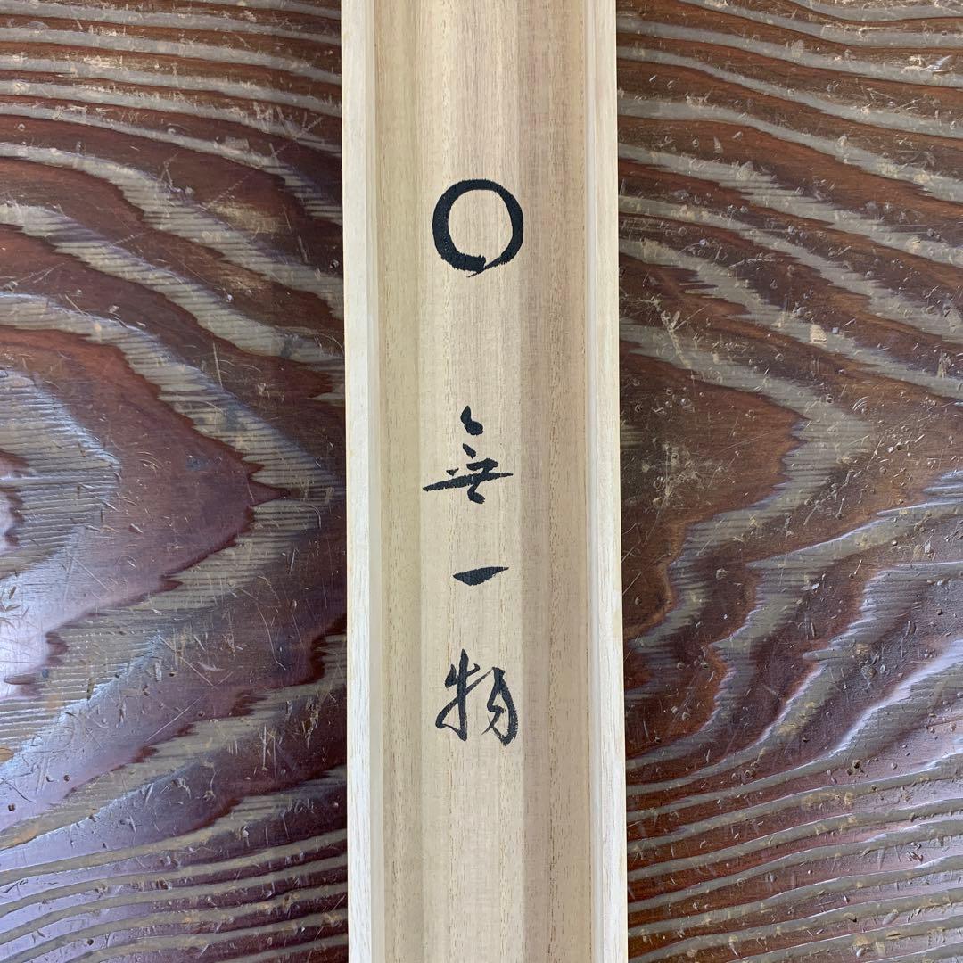 美品 掛け軸 宝林寺 福本積応作「円相 無一物」共箱
