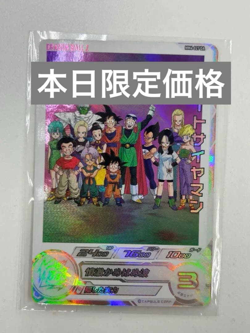 ドラゴンボールスーパーヒーローズ MM4-027 DA グレートサイヤマン