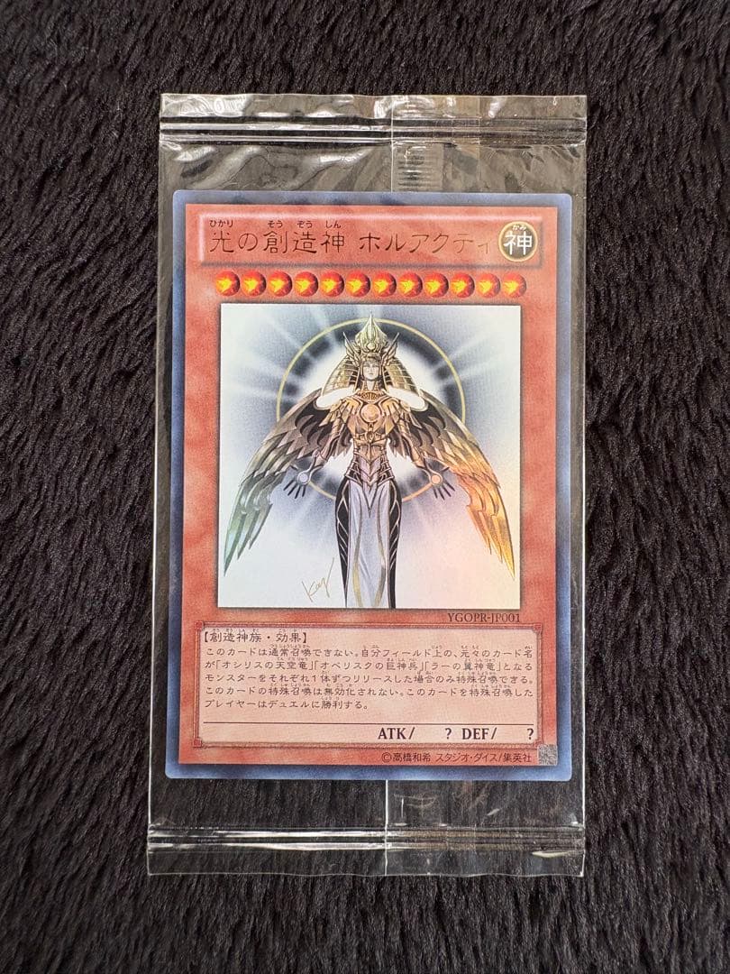 光の創造神ホルアクティ　未開封　当選通知書付【ワンオーナー品】