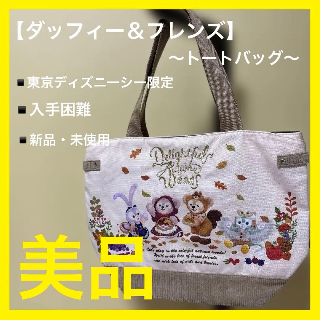 中古品】ダッフィー フレンズ 秋のぼうけん トートバッグ 希少 秋を