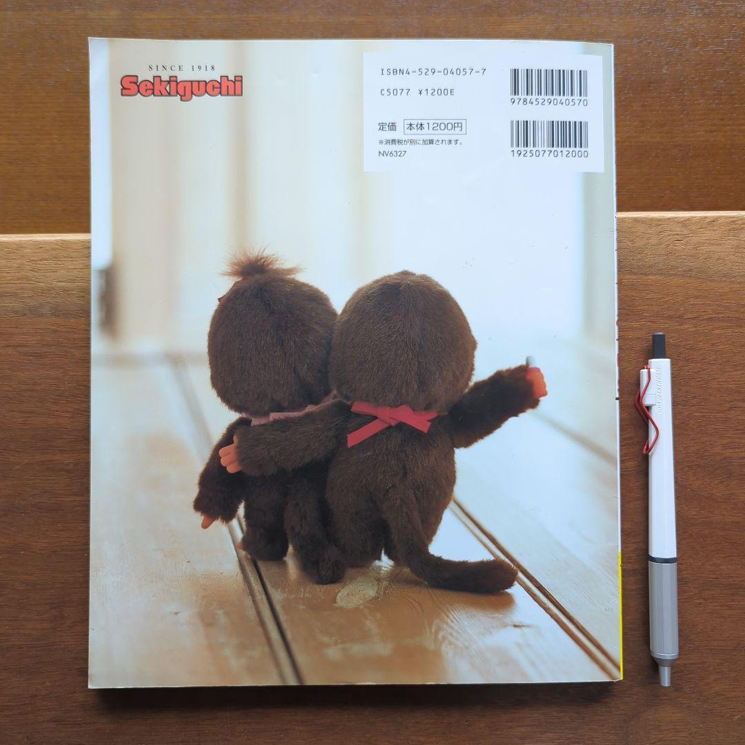 希少本】モンチッチとあそぼ 絶版 入手困難