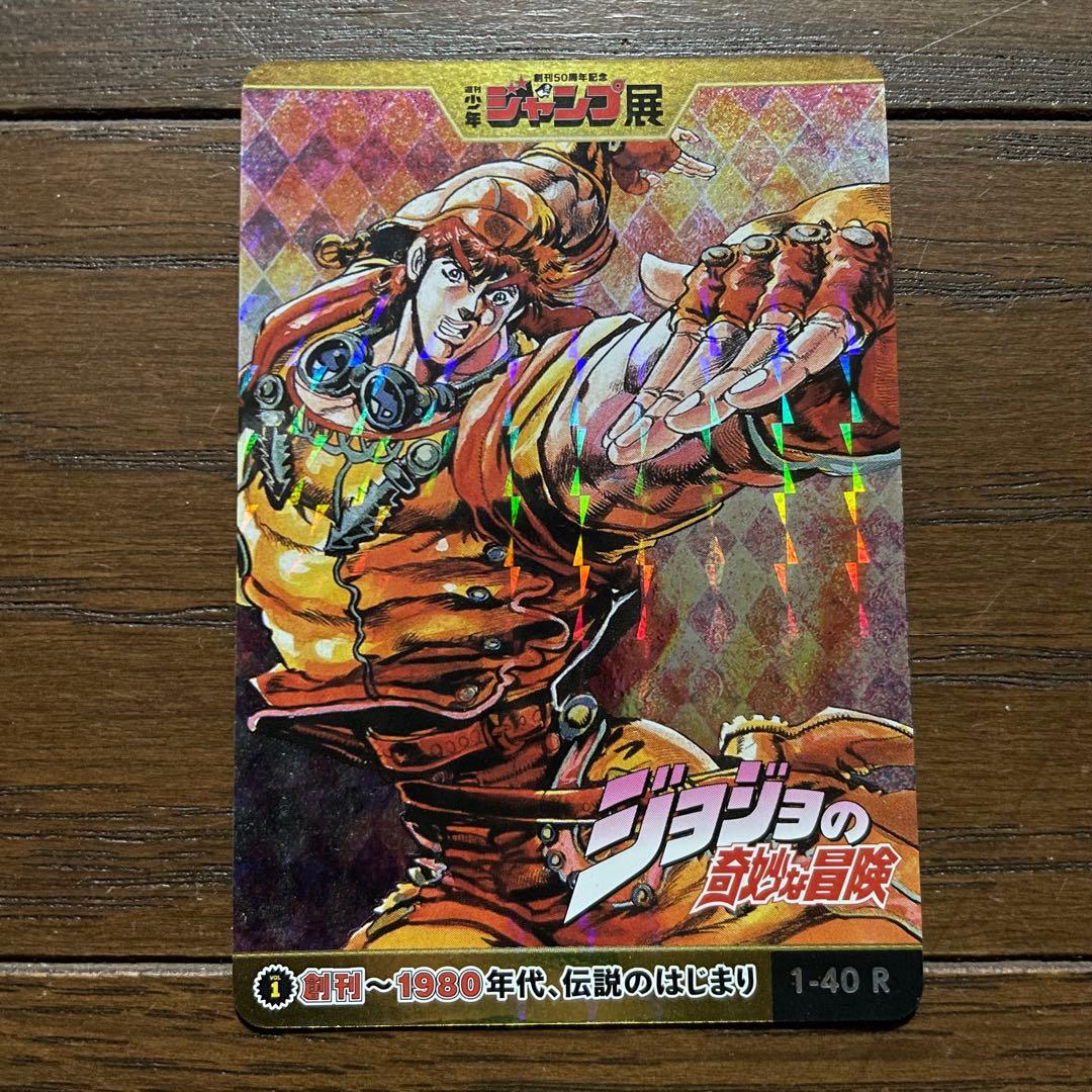 ジャンプ展 ジョジョの奇妙な冒険 オールスターカード R vol.1 1-40