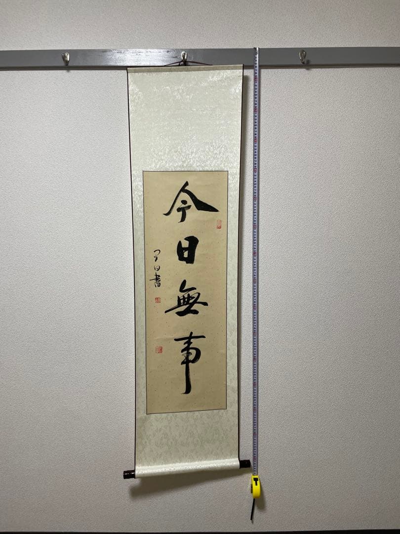 今日無事 掛軸 月白書 今日無事 掛軸 月白書 楽天市場】無事 軸の通販