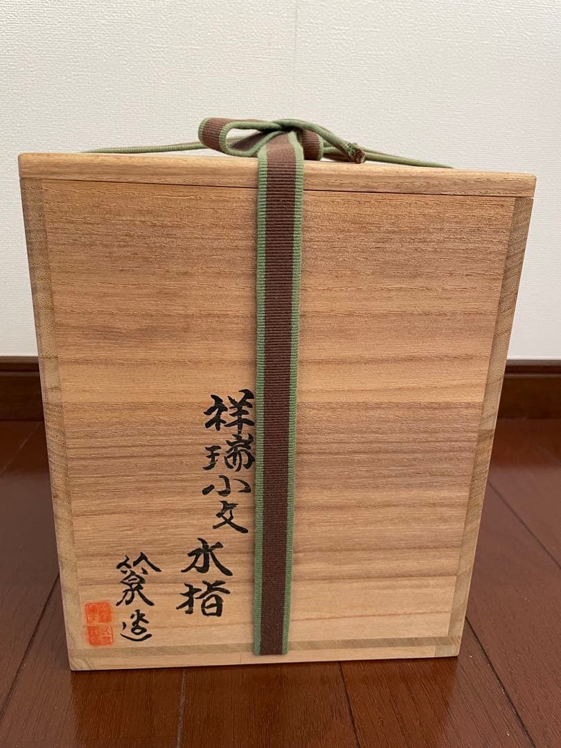 水指 祥瑞小文 三浦竹泉 鵬雲斎書付