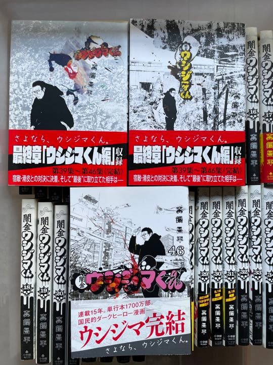 闇金ウシジマくん 全46巻 全巻セット 真鍋昌平