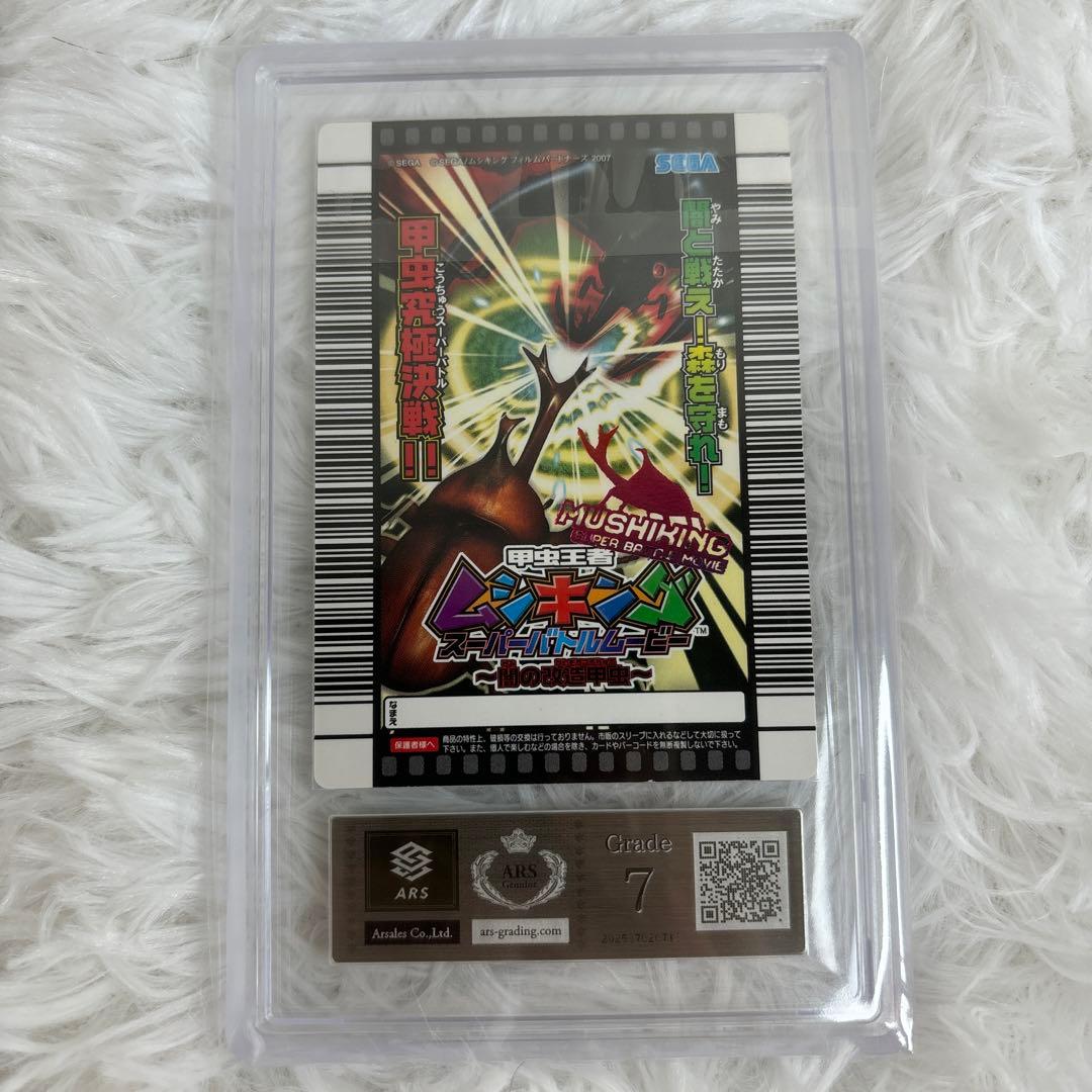 ARS鑑定品】ムシキング スジブト(スジブトヒラタクワガタ) ARS7