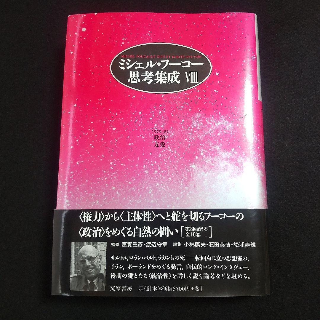☘️【匿名配送・送料無料無料】 ミシェル・フーコー思考集成 9 初版