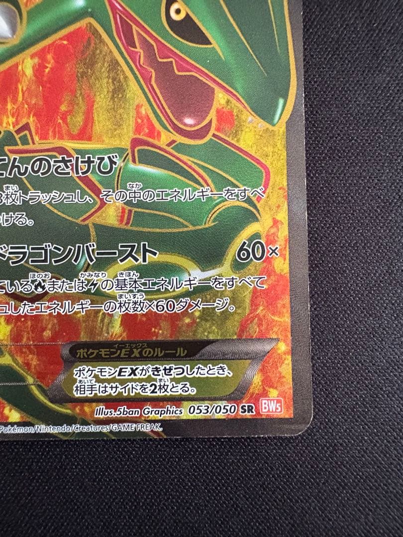 レックウザEX SR BW5 リューノブレード 053/050 - メルカリ