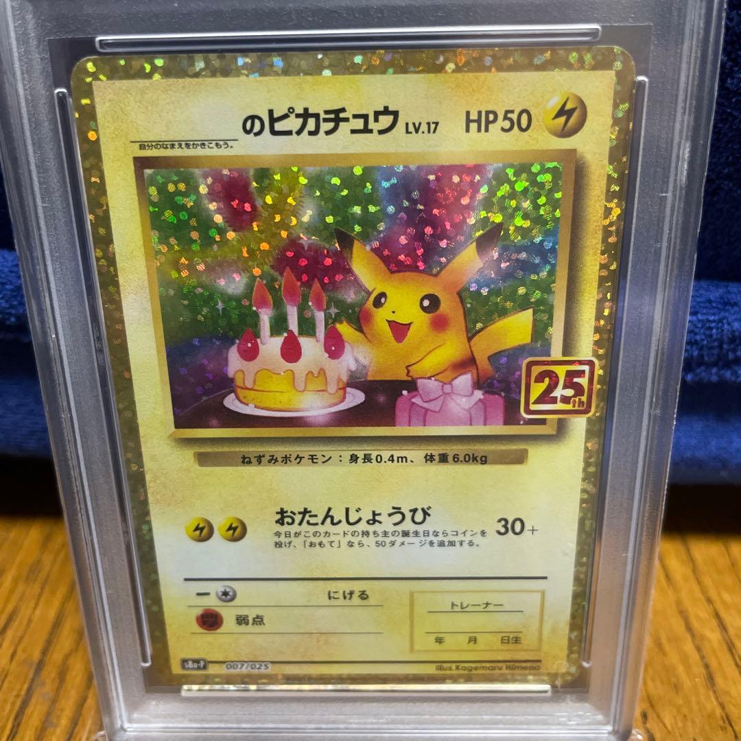 2021年 25周年記念　ポケモン バースデイピカチュウ ホロ PSA 10