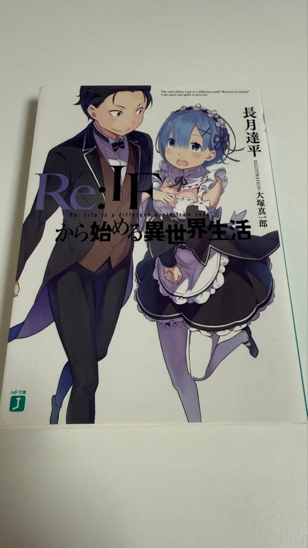 Re:IFから始める異世界生活 長月達平 大塚真一郎 リゼロ 全巻購入